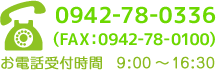 TEL：0942-78-0336 お電話受付時間 9：00～16：30／FAX：0942-78-0100