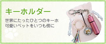 「キーホルダー」世界にたったひとつのキーホルダー。可愛いペットをいつも傍に