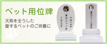 「ペット用位牌」天寿を全うした愛するペットのご供養に